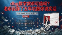 dbg数字货币可信吗?老币民踩了五年坑跟你说实话