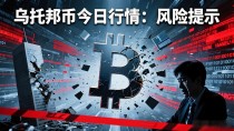 乌托邦币今日行情：价格波动背后的真实逻辑与风险提示
