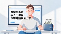 数字货币新手入门课程：从零开始安全上车