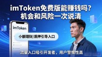 imToken免费版能赚钱吗？机会和风险一次说清
