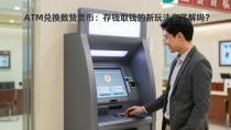 ATM兑换数字货币:存钱取钱的新玩法你了解吗?