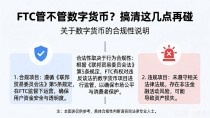 FTC管不管数字货币？搞清这几点再碰