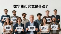 数字货币究竟是什么?一文讲透这回事