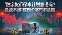 数字货币保本计划靠谱吗？"稳赚不赔"这四个字有多危险