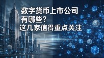数字货币上市公司有哪些？这几家值得重点关注