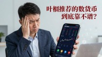 叶檀推荐的数字货币到底靠不靠谱？