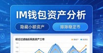 im钱包资产分析工具：三步看懂你的持仓