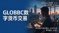 GLOBBC数字货币交易,香港散户实测手续费和出金