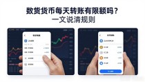 数字货币每天转账有限额吗？一文说清规则