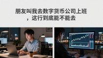 朋友叫我去数字货币公司上班，这行到底能不能去