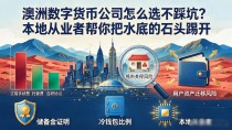 澳洲数字货币公司怎么选不踩坑?本地从业者帮你把水底的石头踢开