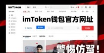 imToken钱包官方网址的优缺点：便捷安全？警惕仿冒！