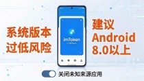imToken 2.0安卓版安全吗？这些漏洞你必须注意