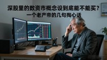 深股里的数字货币概念股到底能不能买?一个老散户的几句掏心话