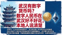 武汉有数字货币吗？数字人民币在武汉好不好花，本地人说清楚