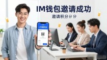 IM钱包奖励到底怎么拿？手把手教你赚积分