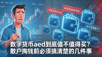 数字货币aed到底值不值得买？散户掏钱前必须搞清楚的几件事