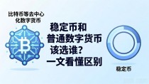 稳定币和普通数字货币该选谁?一文看懂区别