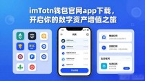 imToken钱包官网app下载，开启你的数字资产增值之旅