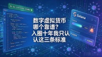 数字虚拟货币哪个靠谱？入圈十年我只认这三条标准