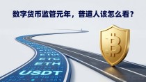 数字货币监管元年，普通人该怎么看？