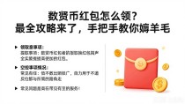 数字货币红包怎么领？最全攻略来了，手把手教你薅羊毛