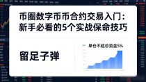 币圈数字货币合约交易入门：新手必看的5个实战保命技巧