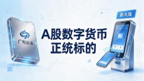 A股哪些是数字货币？老股民帮你筛出真正沾边的几只票，别被蹭概念坑了