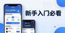 imToken安卓版学习资源中心 新手入门必看