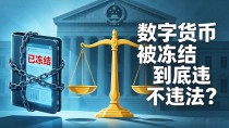 数字货币被冻结到底违不违法？被冻了钱包，合法和违法其实就一线之隔