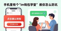 手机里有个“im钱包学堂”，教你怎么防坑