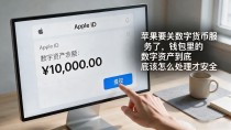 苹果要关数字货币服务了，钱包里的数字资产到底该怎么处理才安全