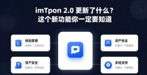 imToken 2.0 更新了什么？这几个新功能你一定要知道