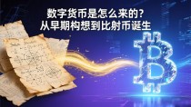 数字货币是怎么来的？从早期构想到比特币诞生