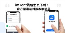 imToken钱包怎么下载？官方渠道选对版本很简单