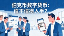 伯克币数字货币：值不值得入手？一文看懂