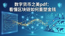 数字货币之美pdf：看懂区块链如何重塑金钱