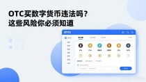OTC买数字货币违法吗?这些风险你必须知道