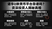 诺华数字货币平台靠谱吗？资深投资人揭秘真相