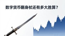数字货币翻身仗还有多大胜算?