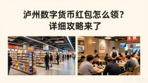 泸州数字货币红包怎么领?详细攻略来了