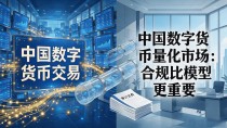中国数字货币量化市场：合规比模型更重要