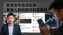 数字货币泡沫陷阱：普通人如何避开财富收割？
