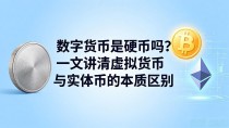 数字货币是硬币吗？一文讲清虚拟货币与实体币的本质区别
