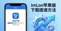 imToken苹果版下载太慢？提速关键方法来了