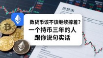 数字货币该不该继续拿着?一个持币三年的人跟你说句实话
