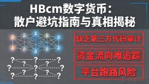 HBcm数字货币：散户避坑指南与真相揭秘