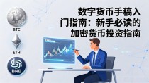 数字货币手稿入门指南:新手必读的加密货币投资指南