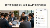数字货币温州帮：温州商人的币圈突围战