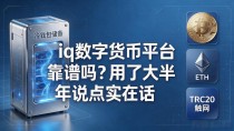 iq数字货币平台靠谱吗？用了大半年说点实在话